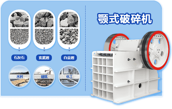 颚式破碎机破碎物料