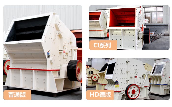 不同类型的反击式破碎机