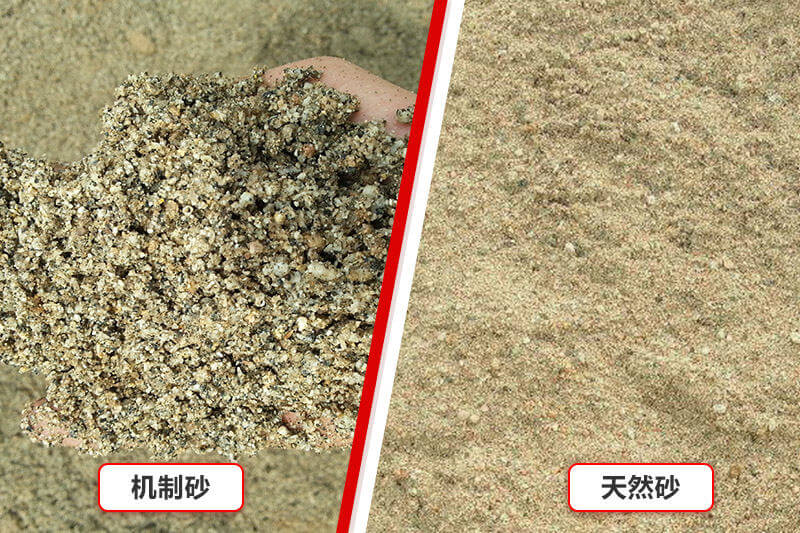 机制砂和河砂成品比较