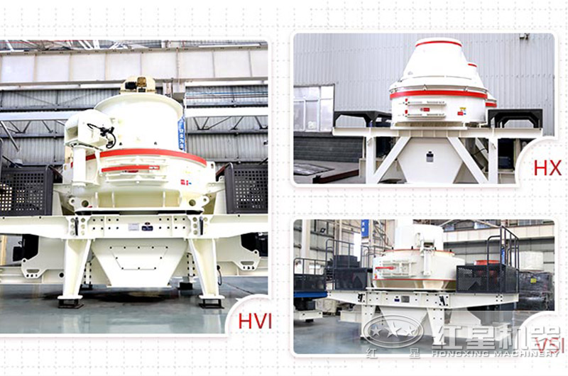HVI制砂机、VSI制砂机、直通式制砂机